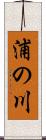 浦の川 Scroll