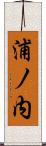 浦ノ内 Scroll