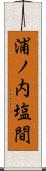 浦ノ内塩間 Scroll