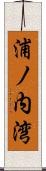 浦ノ内湾 Scroll