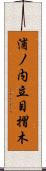 浦ノ内立目摺木 Scroll