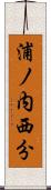 浦ノ内西分 Scroll