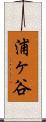 浦ヶ谷 Scroll