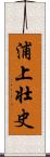 浦上壮史 Scroll