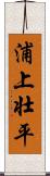 浦上壮平 Scroll