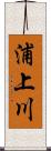 浦上川 Scroll