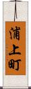 浦上町 Scroll