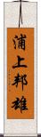 浦上邦雄 Scroll