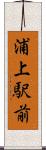 浦上駅前 Scroll