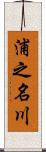 浦之名川 Scroll