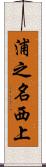 浦之名西上 Scroll
