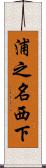 浦之名西下 Scroll