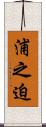 浦之迫 Scroll