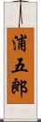 浦五郎 Scroll