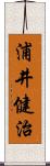 浦井健治 Scroll