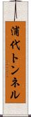浦代トンネル Scroll