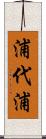 浦代浦 Scroll