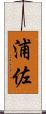 浦佐 Scroll