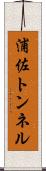 浦佐トンネル Scroll