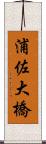 浦佐大橋 Scroll