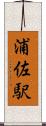 浦佐駅 Scroll