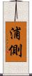 浦側 Scroll
