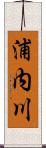 浦内川 Scroll