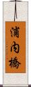 浦内橋 Scroll