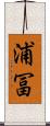 浦冨 Scroll