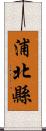 浦北縣 Scroll