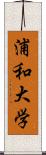 浦和大学 Scroll