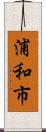 浦和市 Scroll