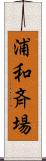 浦和斉場 Scroll