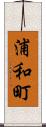 浦和町 Scroll