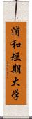 浦和短期大学 Scroll