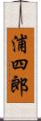 浦四郎 Scroll