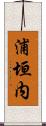 浦垣内 Scroll