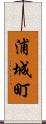浦城町 Scroll