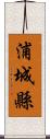 浦城縣 Scroll
