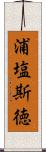 浦塩斯徳 Scroll