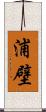 浦壁 Scroll