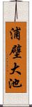 浦壁大池 Scroll