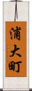 浦大町 Scroll