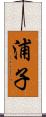 浦子 Scroll