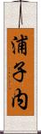 浦子内 Scroll