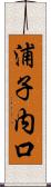 浦子内口 Scroll