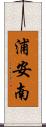 浦安南 Scroll