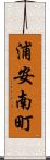 浦安南町 Scroll