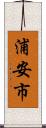浦安市 Scroll
