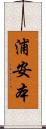 浦安本 Scroll